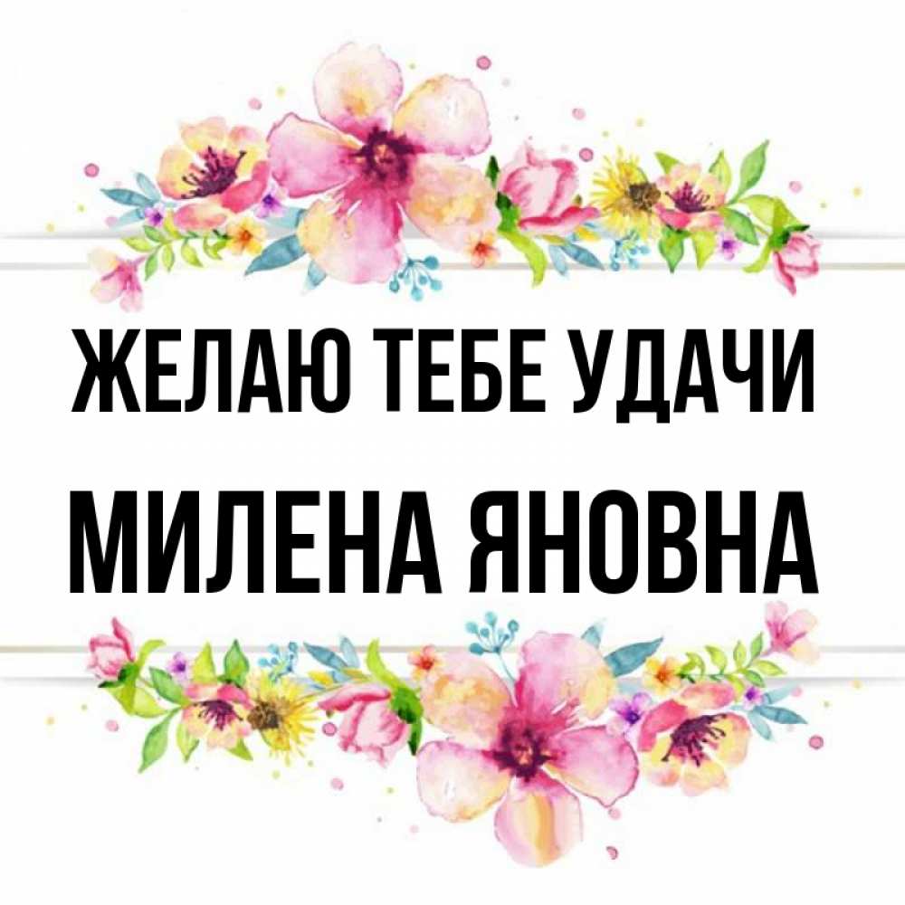 Картинки с именем милена