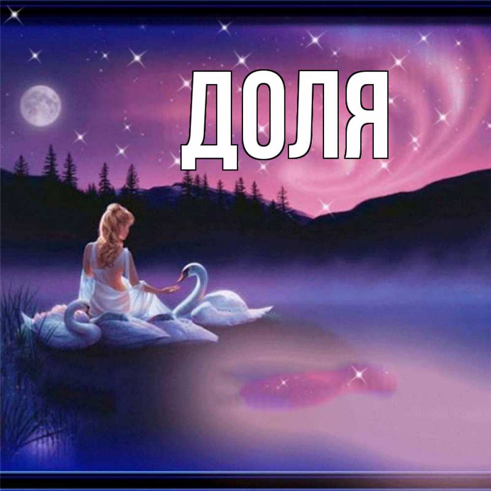 Картинка  с именем , Доля