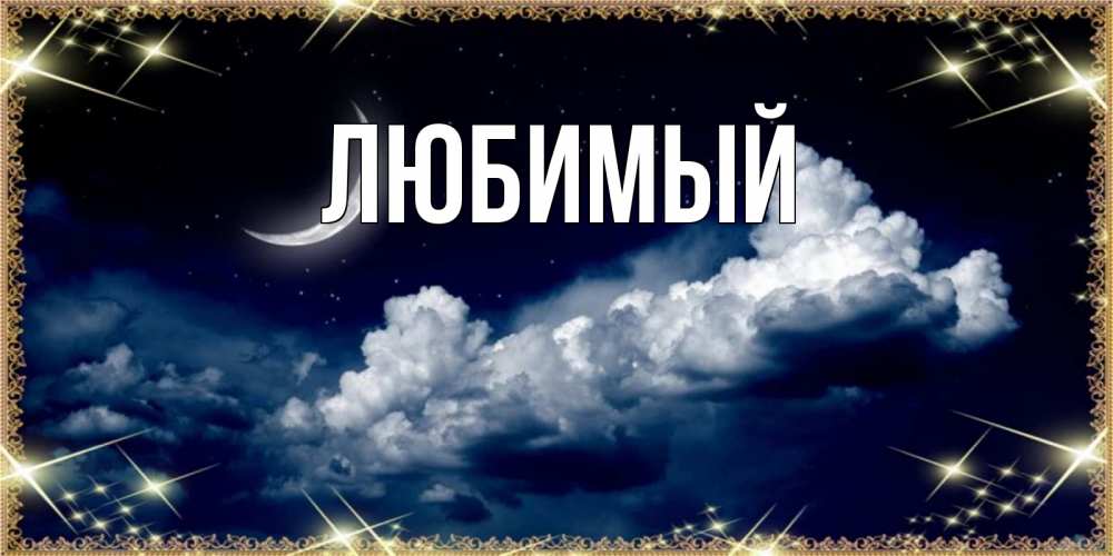 Открытка на каждый день с именем, Любимый Главная спи на мягкой облачной перине Прикольная открытка с пожеланием онлайн скачать бесплатно 