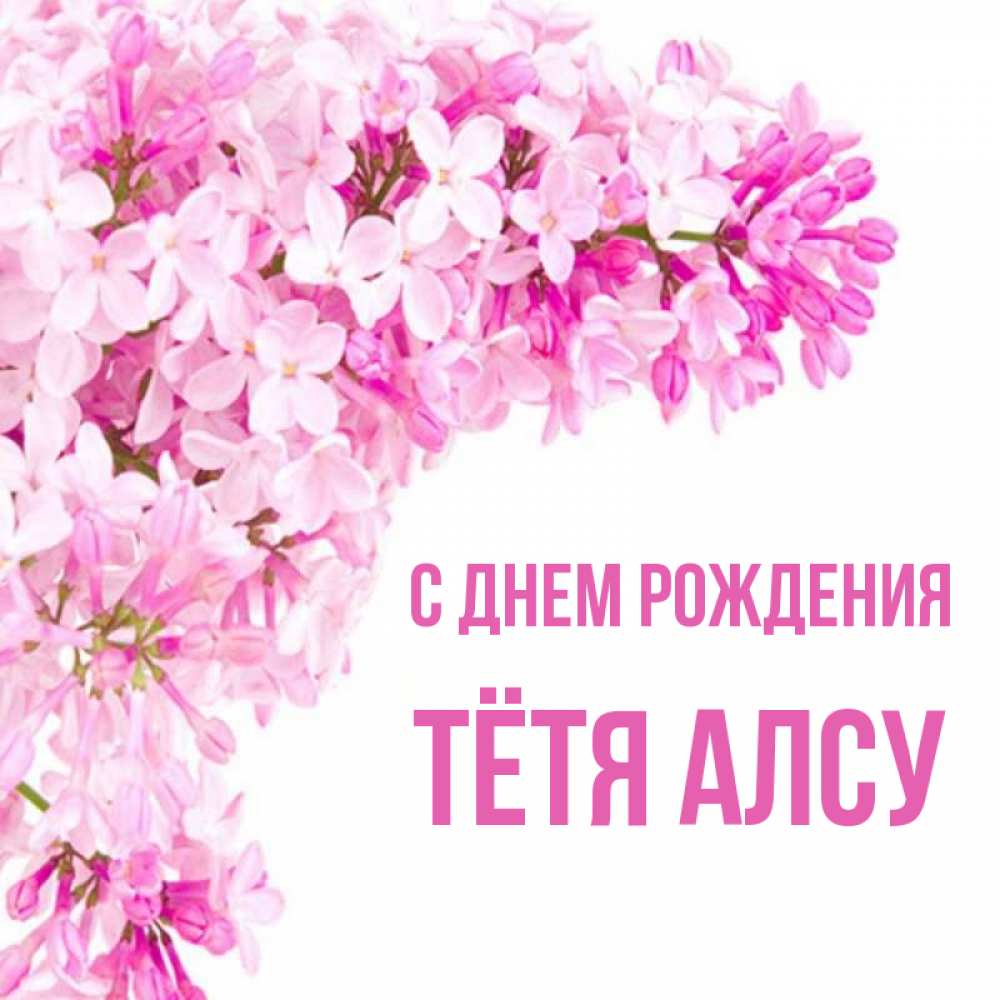 Открытка на каждый день с именем, Тётя-Алсу С днем рождения Сирень на белом фоне Прикольная открытка с пожеланием онлайн скачать бесплатно 
