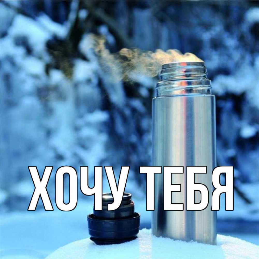 Открытка на каждый день с именем, Хочу-тебя Главная лечитесь не болейте Прикольная открытка с пожеланием онлайн скачать бесплатно 