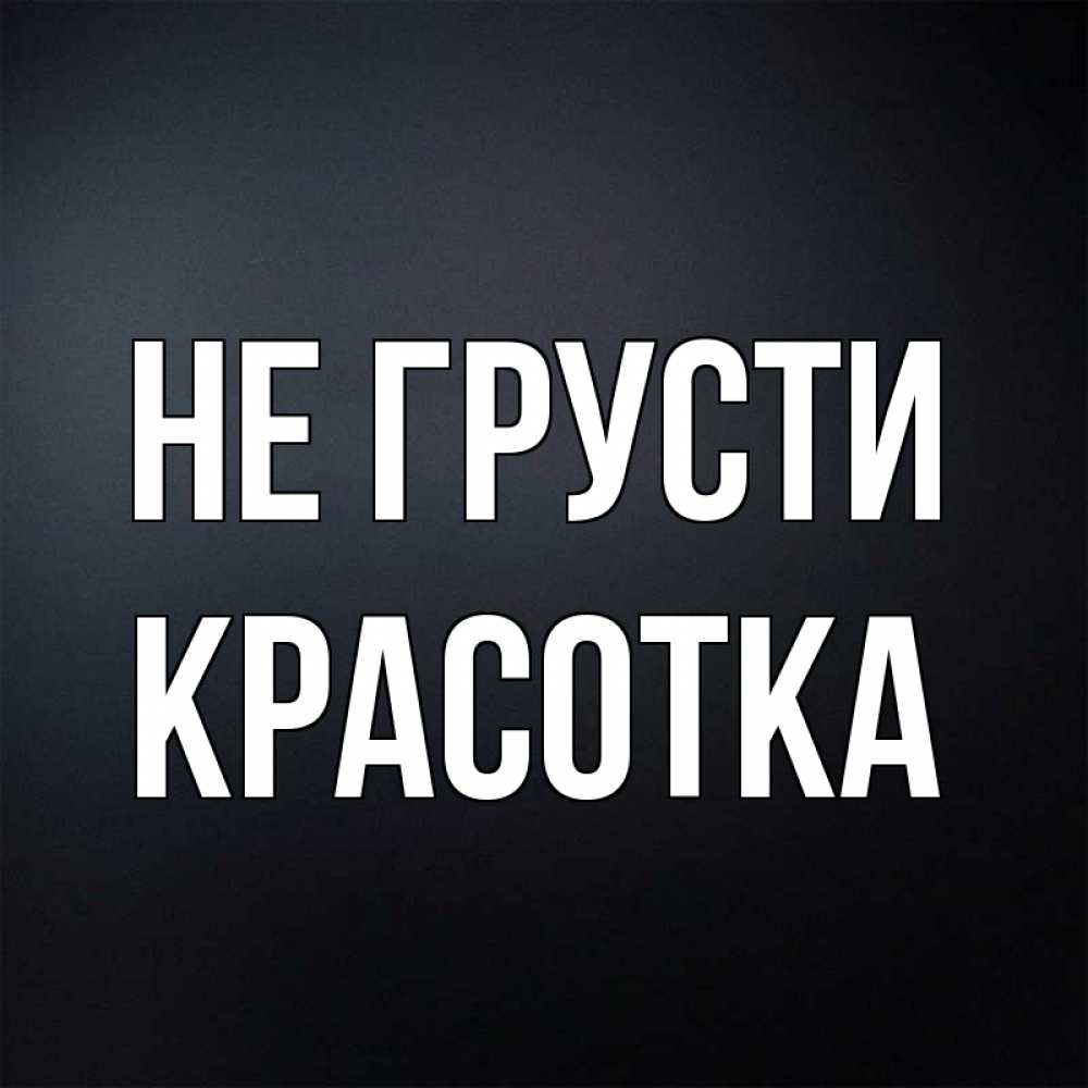 Картинка Не грусти, красотка