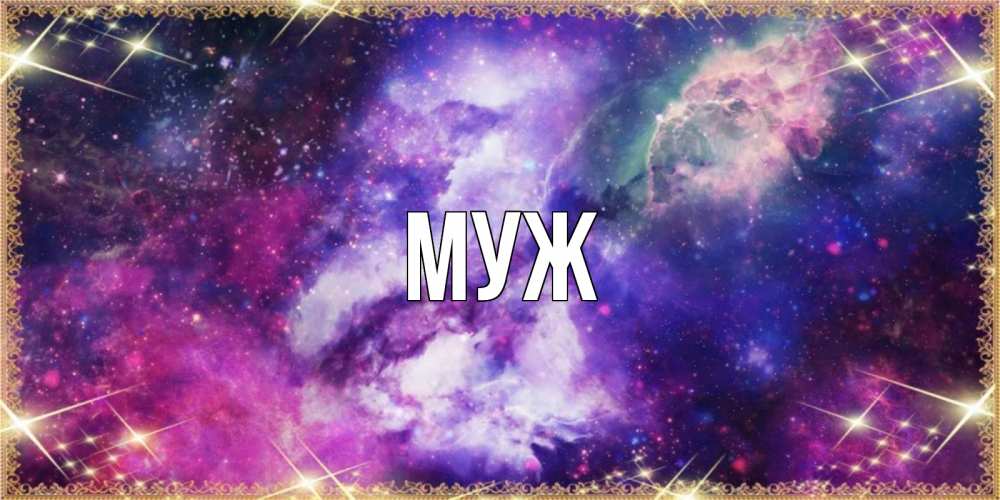 Открытка на каждый день с именем, муж Главная пожелания хорошего сна Прикольная открытка с пожеланием онлайн скачать бесплатно 