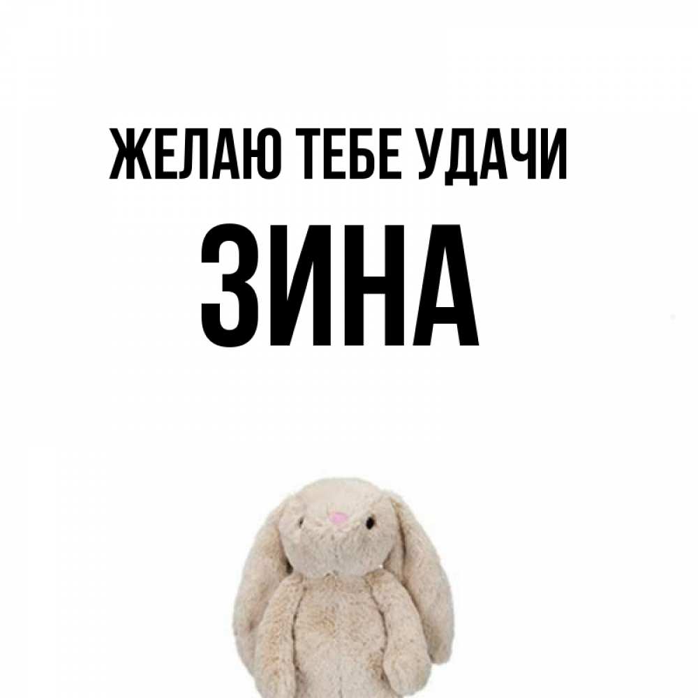 Открытки с именами зина