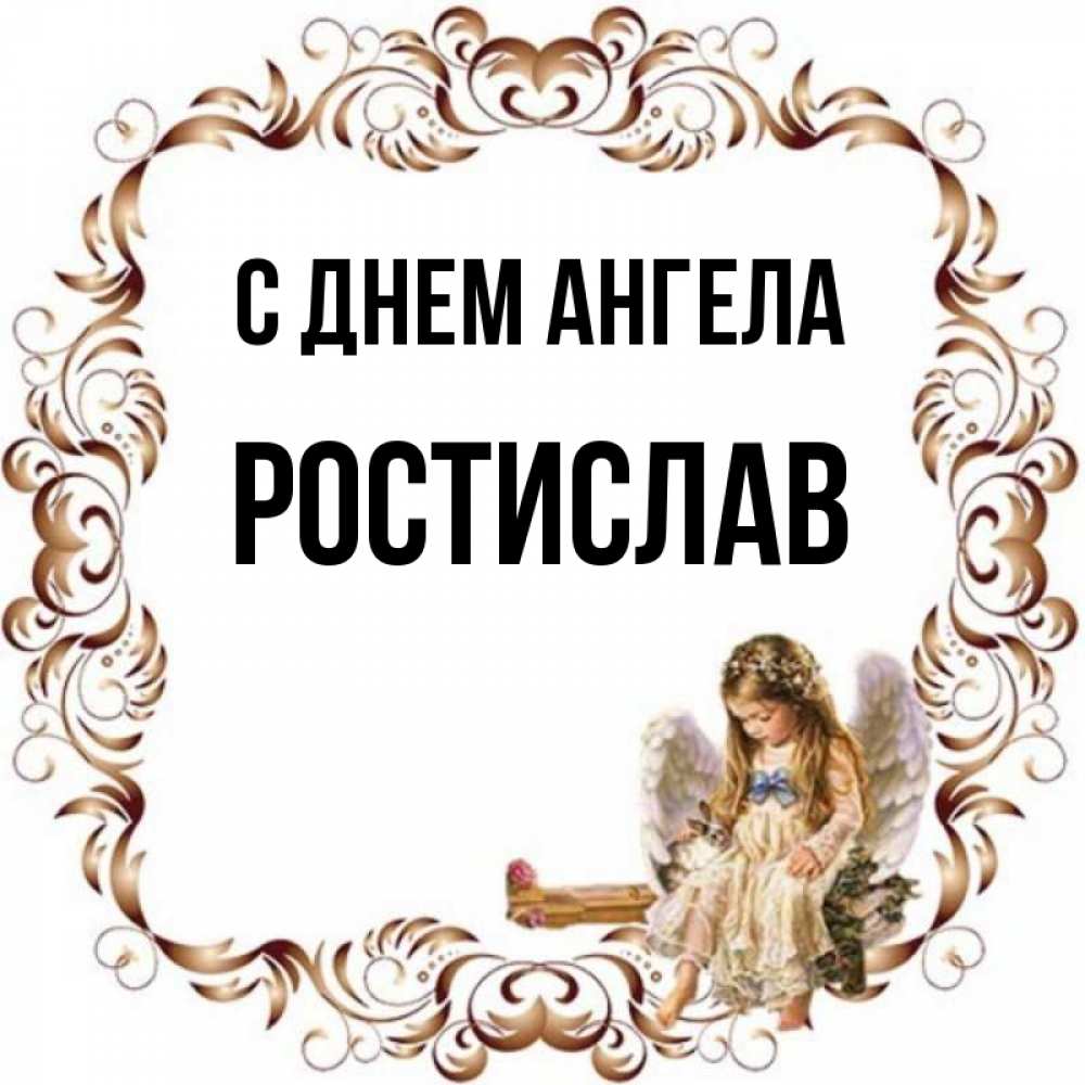 Именины ростислава картинки