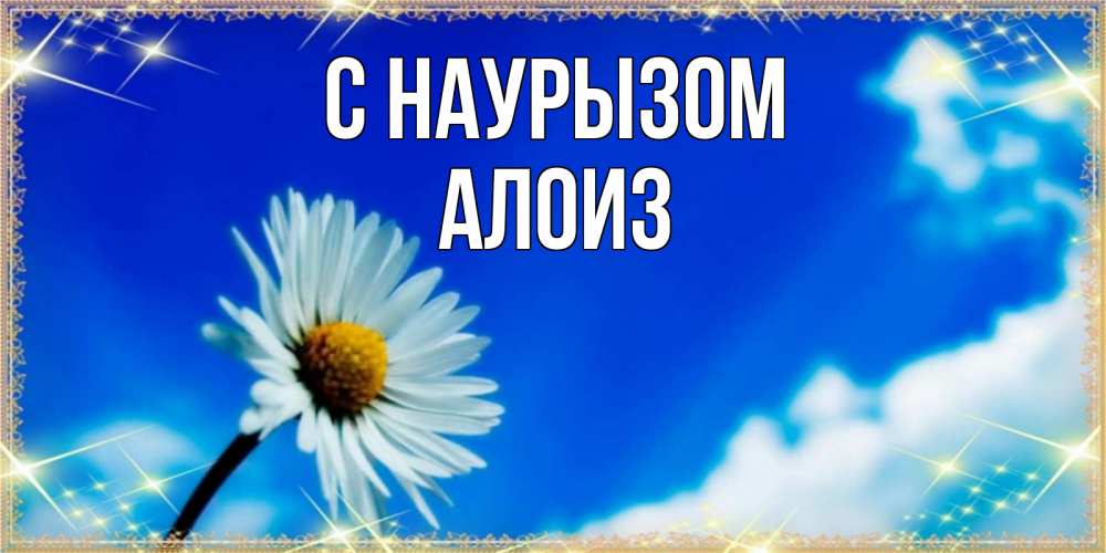 Открытка на каждый день с именем, Алоиз С наурызом красивая открытка в синих тонах Прикольная открытка с пожеланием онлайн скачать бесплатно 