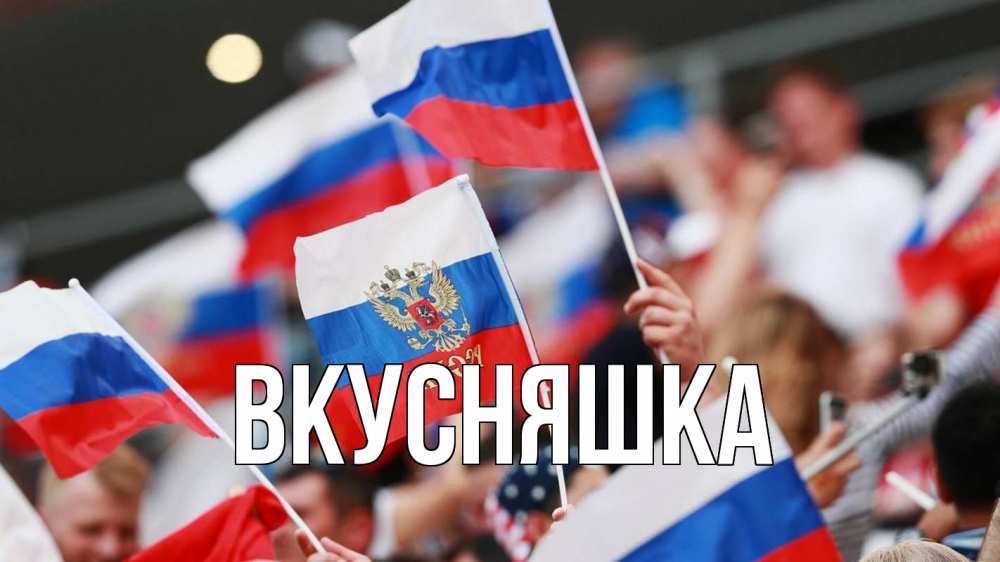 Открытка на каждый день с именем, Вкусняшка Главная С днем России  1 Прикольная открытка с пожеланием онлайн скачать бесплатно 