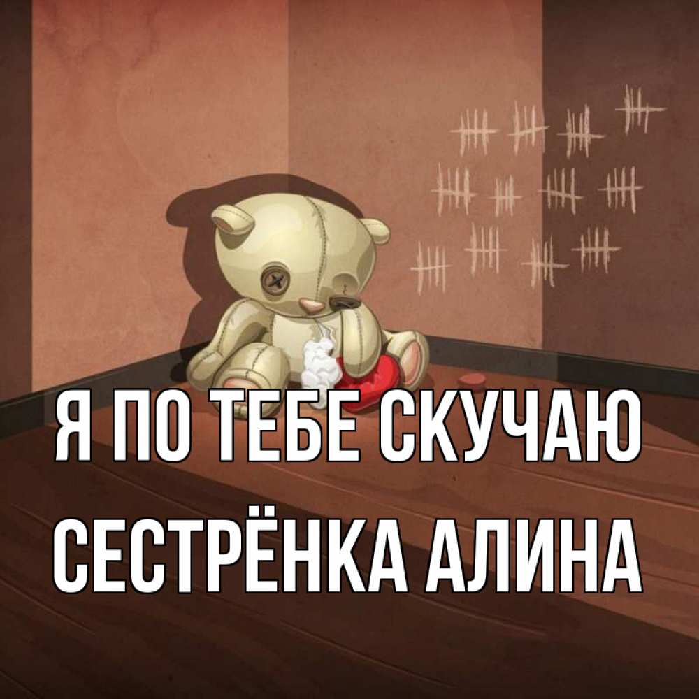 Открытка на каждый день с именем, Сестрёнка-Алина Я по тебе скучаю скорее ко мне Прикольная открытка с пожеланием онлайн скачать бесплатно 