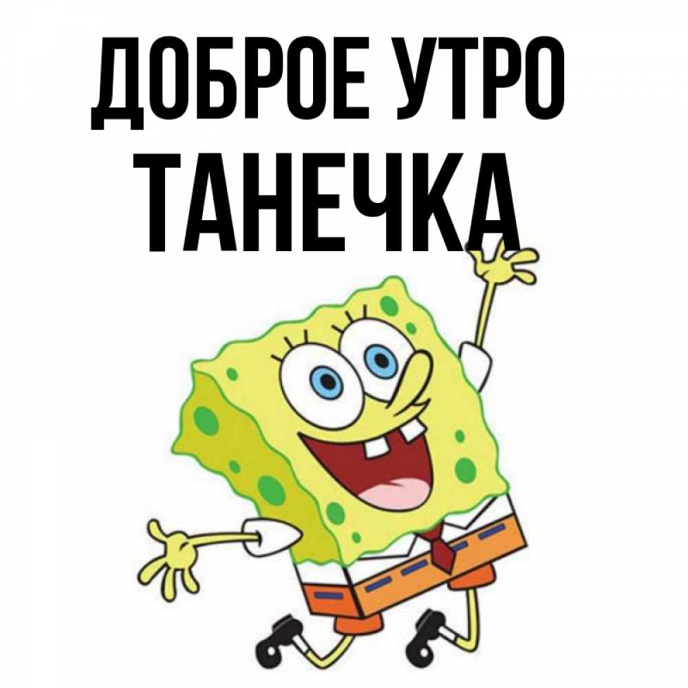 Картинка Доброе утро, Танечка