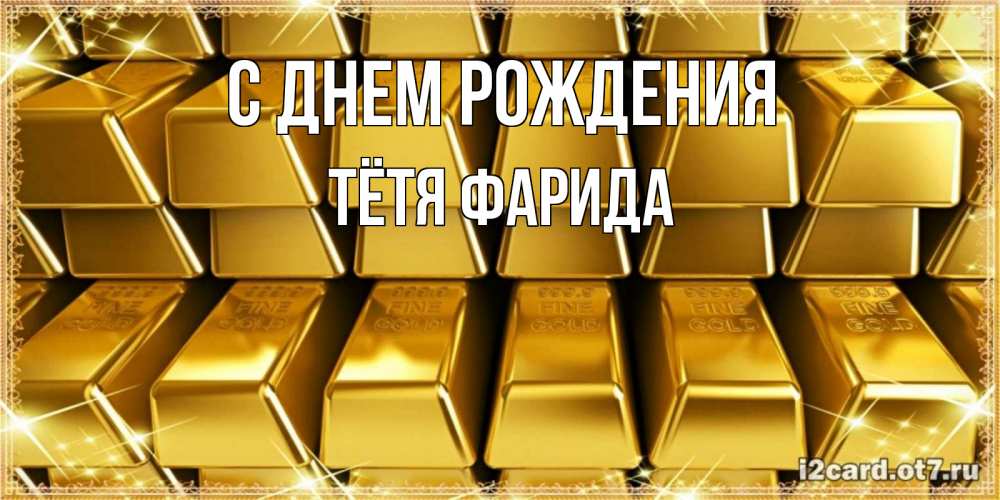 Открытка на каждый день с именем, Тётя-Фарида С днем рождения открытки с пожеланиями финансовой стабильности Прикольная открытка с пожеланием онлайн скачать бесплатно 