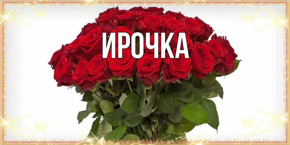 Картинка  с именем , ирочка