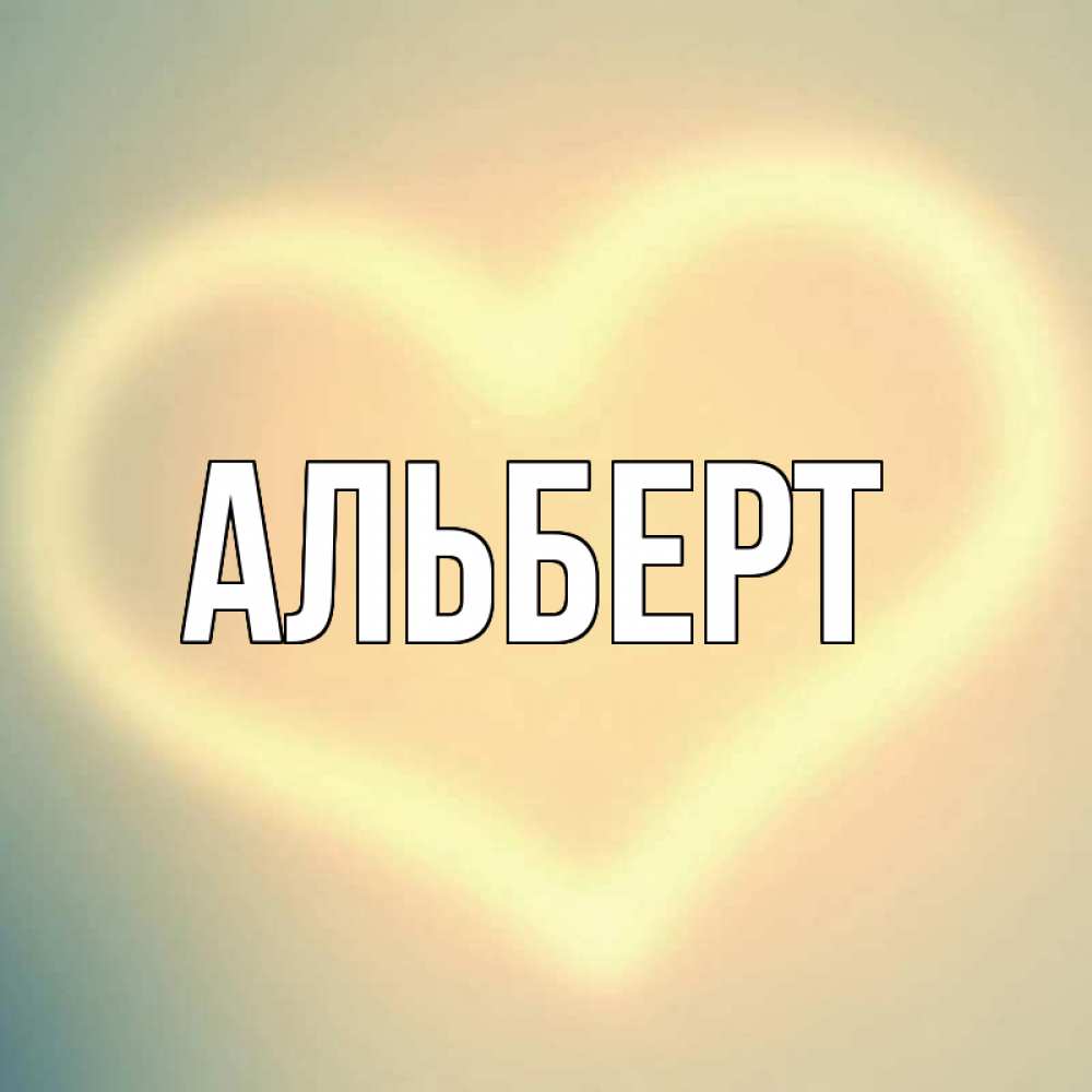эмоции картинки с моим именем альберт своем инстаграме знаменитый