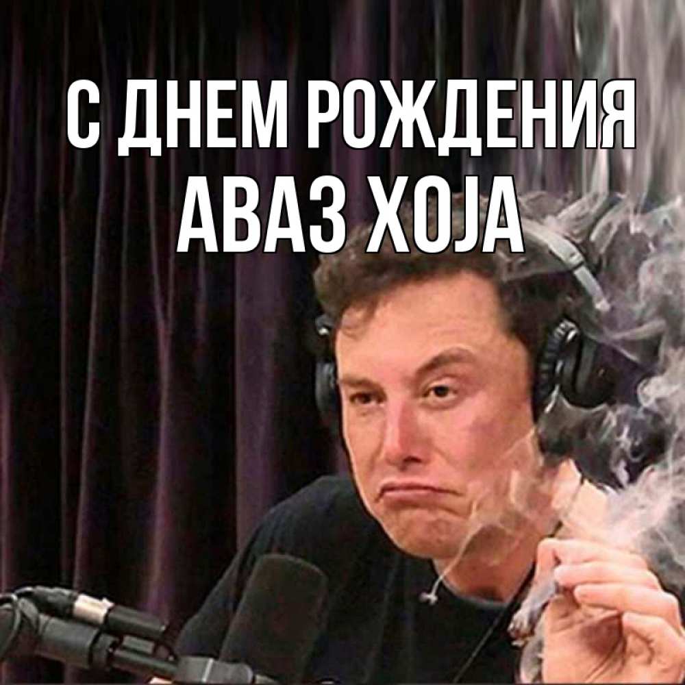 Картинка С днем рождения, Аваз xoja