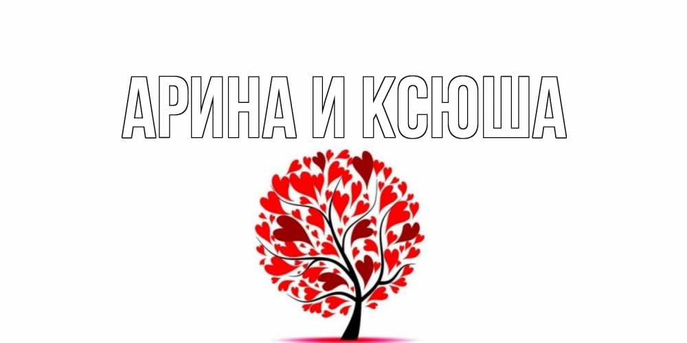 Открытка на каждый день с именем, Арина-и-Ксюша Главная листья на дереве в виде сердца на 14 февраля Прикольная открытка с пожеланием онлайн скачать бесплатно 