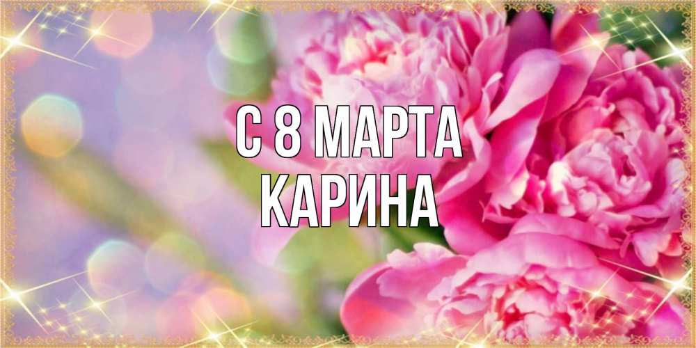 Картинка С 8 марта, Карина