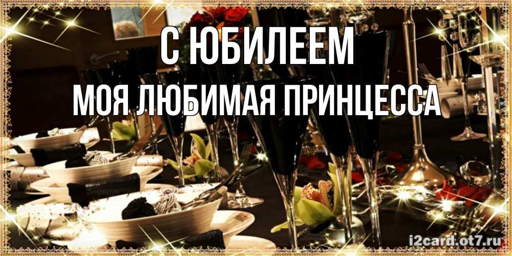 Картинка С юбилеем, Моя Любимая Принцесса