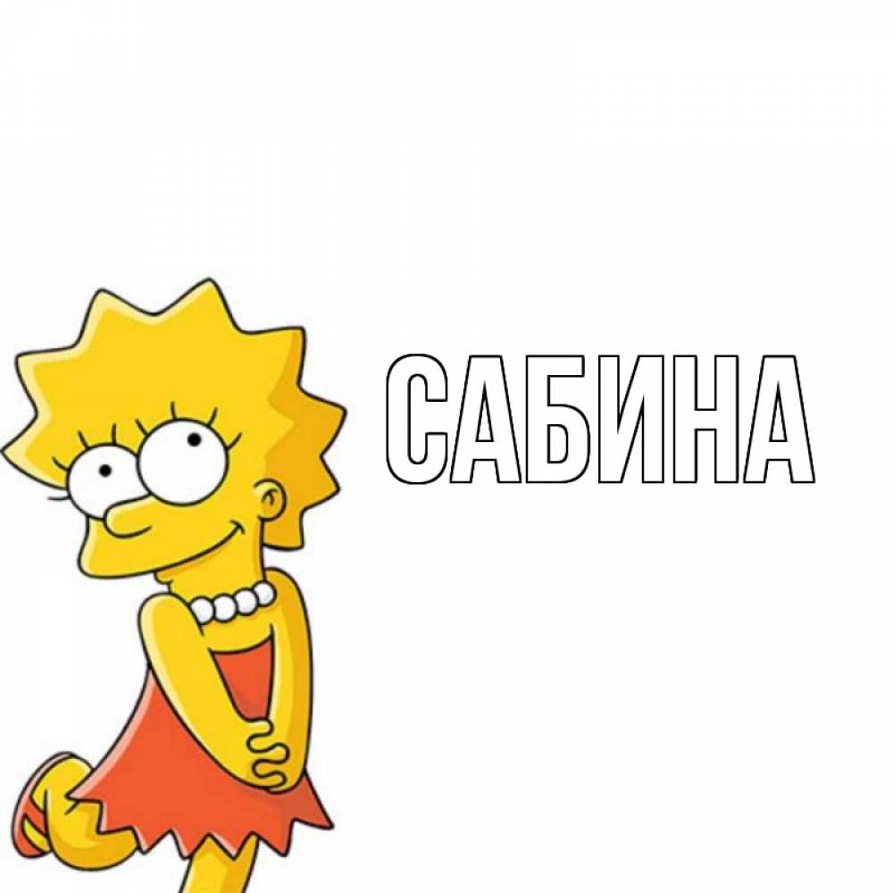 Открытка на каждый день с именем, Сабина Главная девочка Прикольная открытка с пожеланием онлайн скачать бесплатно 