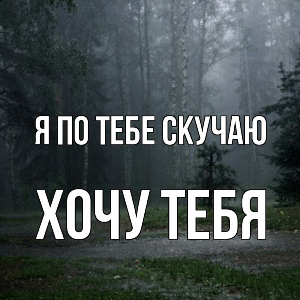 Открытка на каждый день с именем, Хочу-тебя Я по тебе скучаю одна и плохо мне Прикольная открытка с пожеланием онлайн скачать бесплатно 