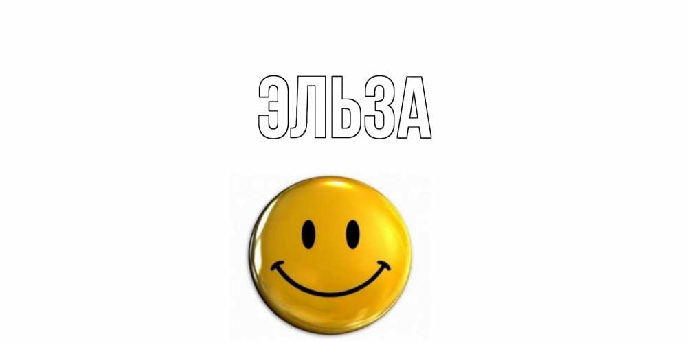 Картинка  с именем , Эльза
