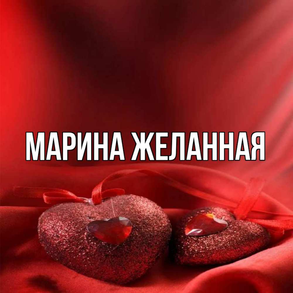 Имя марина картинки