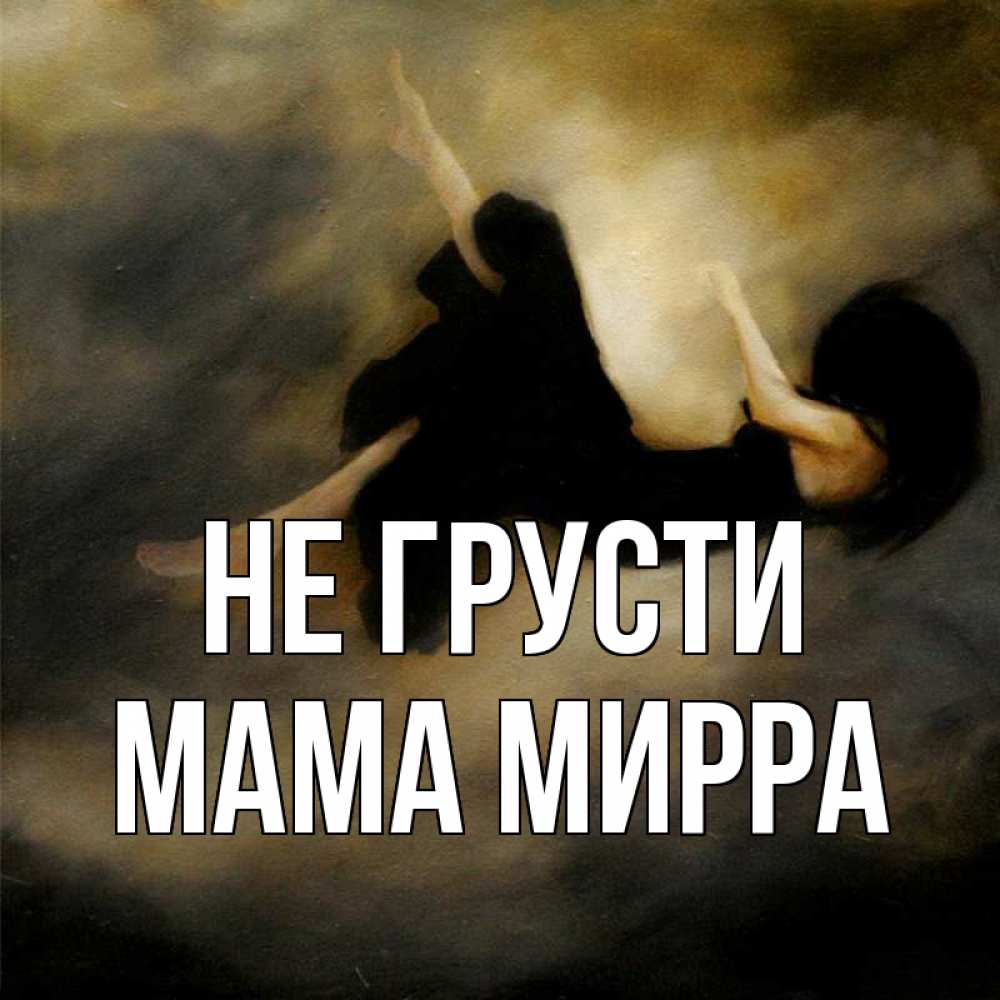 Мама говорила сына не грусти. Мама не грусти. мама не грусти литвиненко. мама грустит. надпись мамуля не грусти.