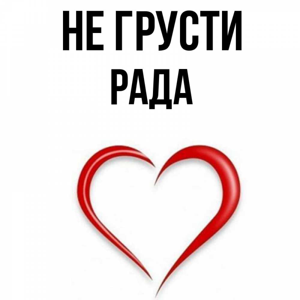 Имя рада картинка