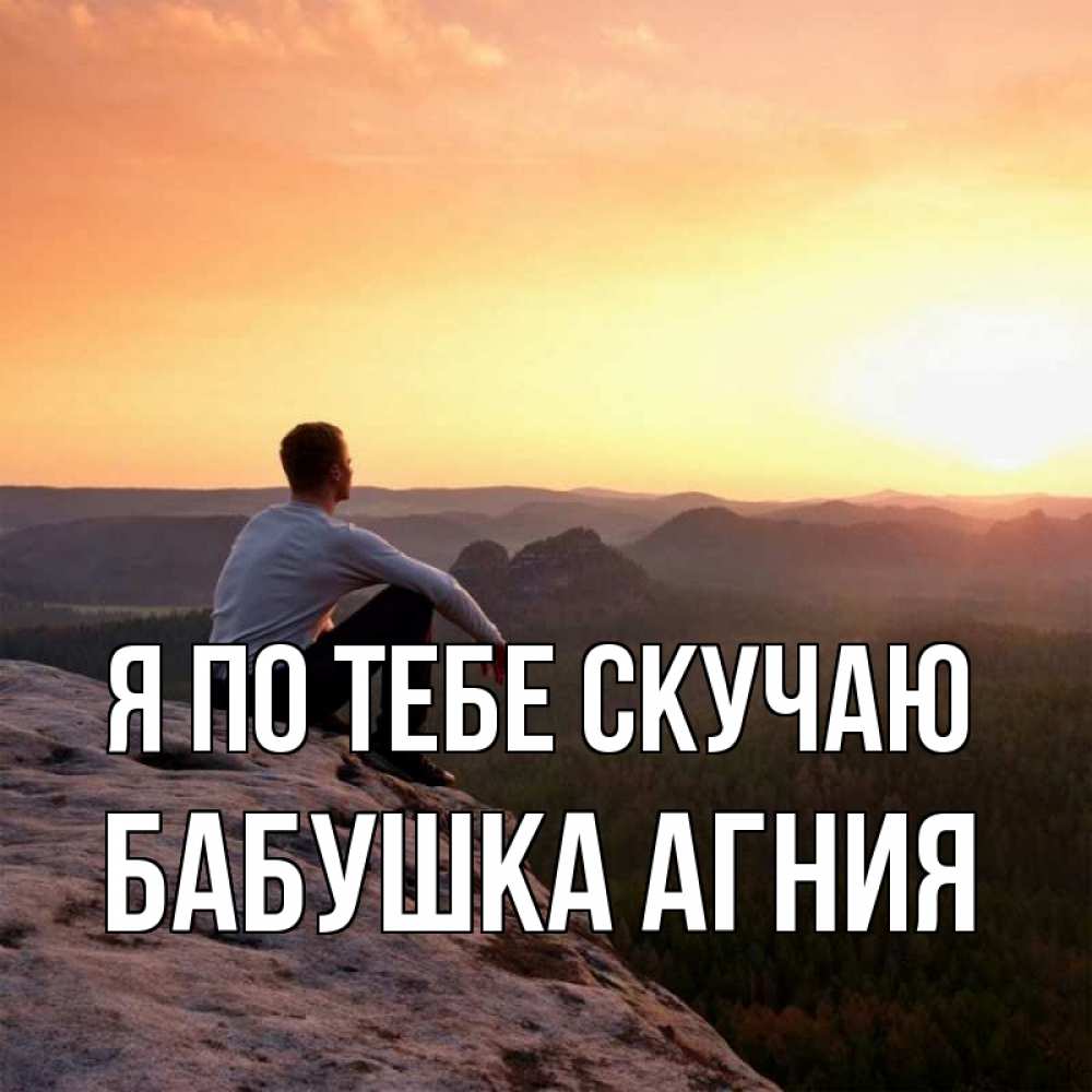 Открытка на каждый день с именем, Бабушка-Агния Я по тебе скучаю открытка про скучашки 1 Прикольная открытка с пожеланием онлайн скачать бесплатно 