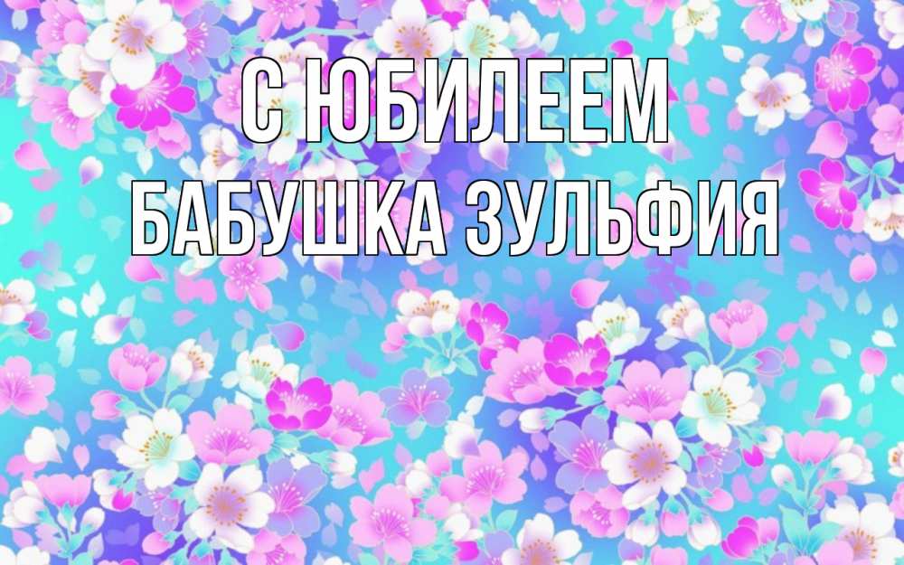 Открытка на каждый день с именем, Бабушка-Зульфия С юбилеем открытка с заливкой Прикольная открытка с пожеланием онлайн скачать бесплатно 
