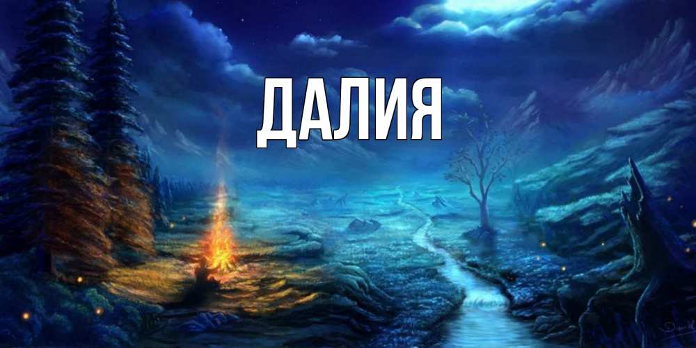 Картинка  с именем , Далия