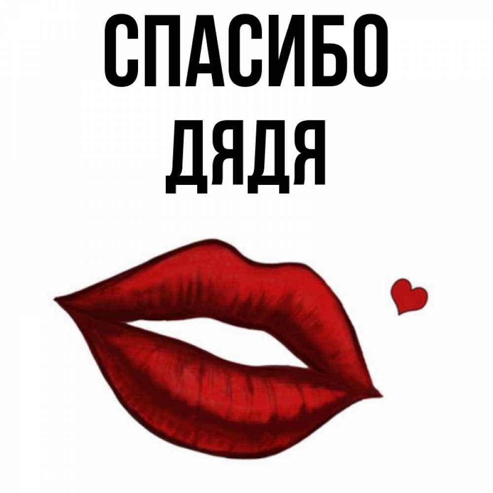 Картинка Спасибо, Дядя