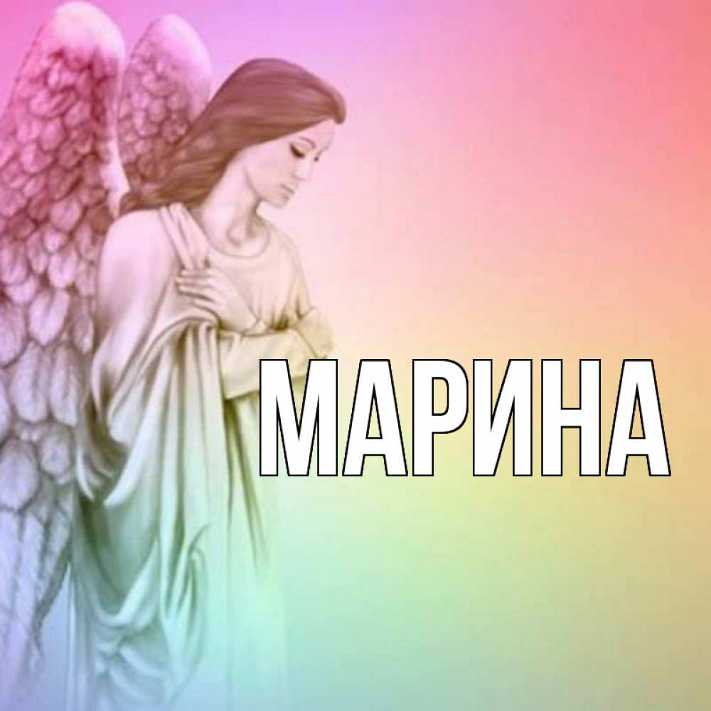 Открытка на каждый день с именем, Марина Главная крылья Прикольная открытка с пожеланием онлайн скачать бесплатно 