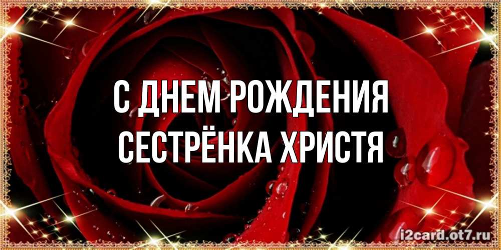 Открытка на каждый день с именем, Сестрёнка-Христя С днем рождения цветок в росе на день рождения Прикольная открытка с пожеланием онлайн скачать бесплатно 