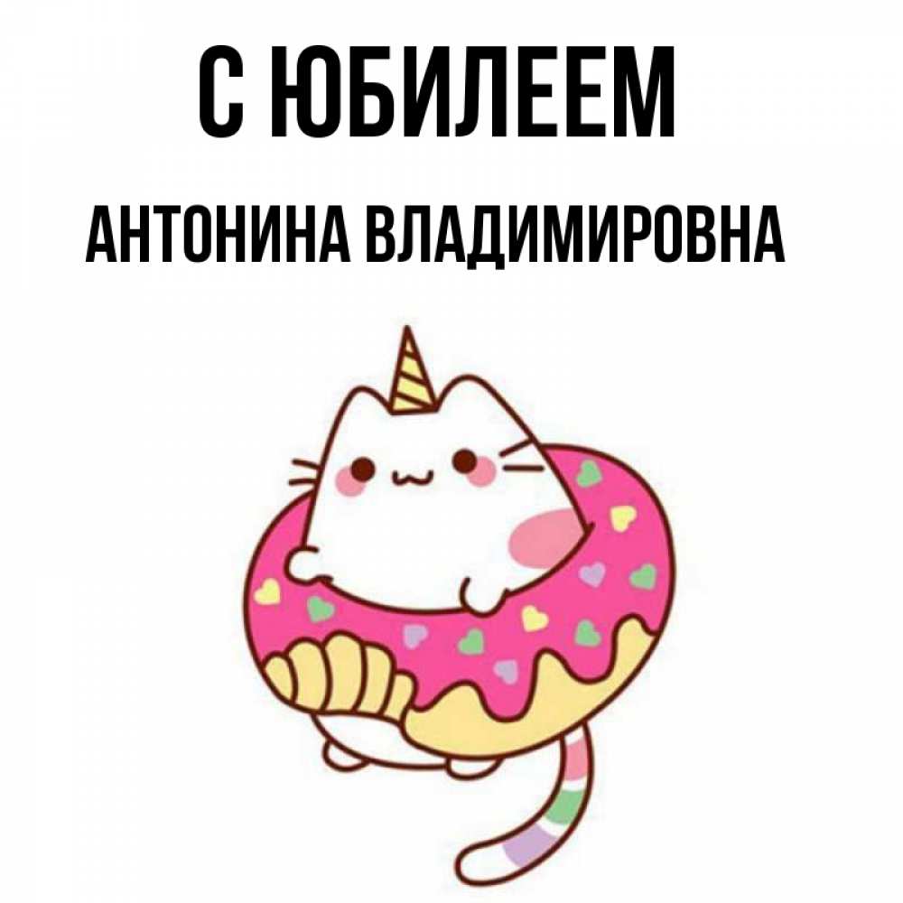 С Днем Рождения Антонина Картинки