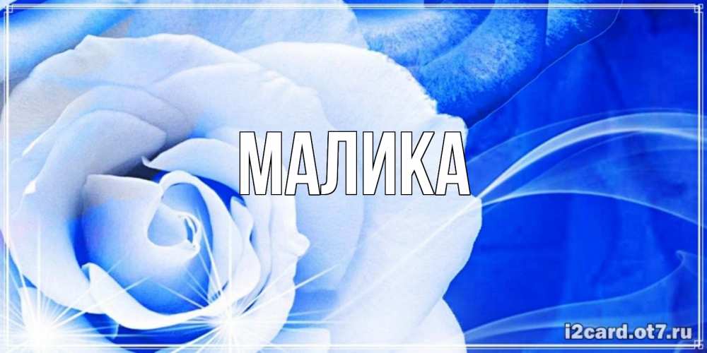 это сверкающая картинка с именем малика там