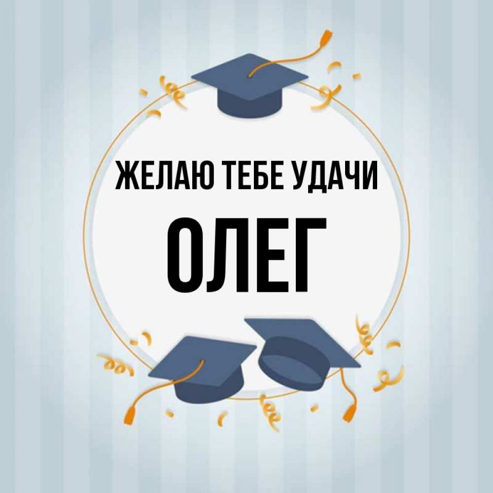 Желаю максимум. Удачи на экзамене открытка. Желаю тебе удачи. Пожелание удачи на экзамене. Открытка желаю удачи на экзамене.