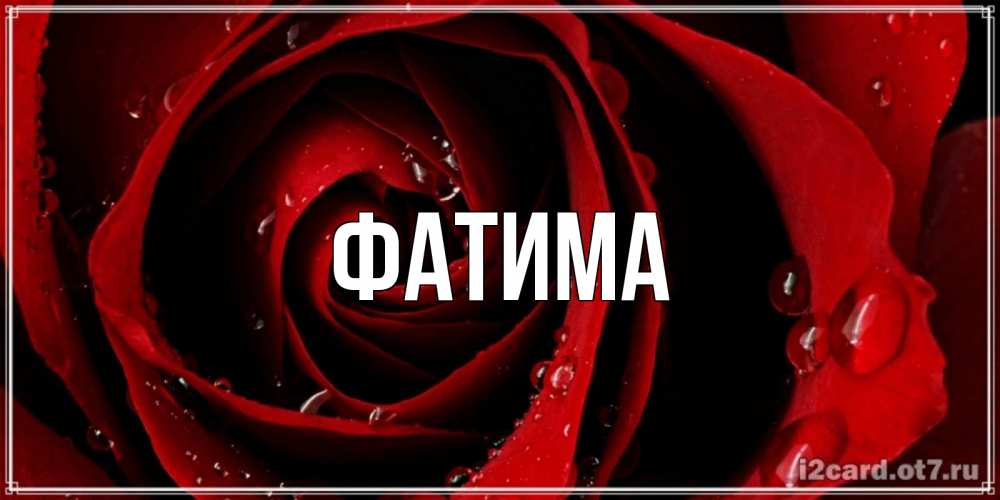 Открытки для фатимы