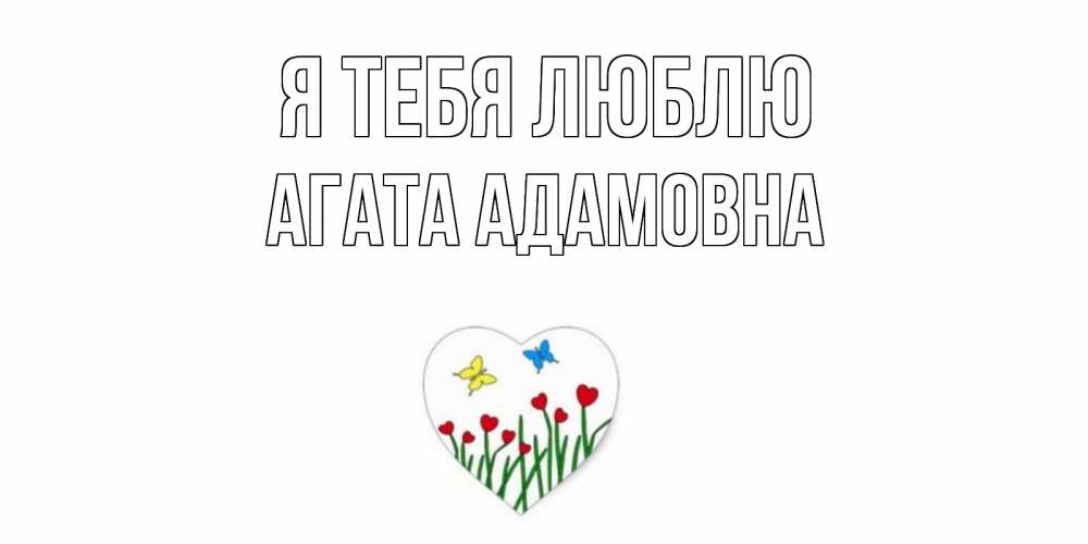 Открытка с именем, Агата Адамовна, Я тебя люблю