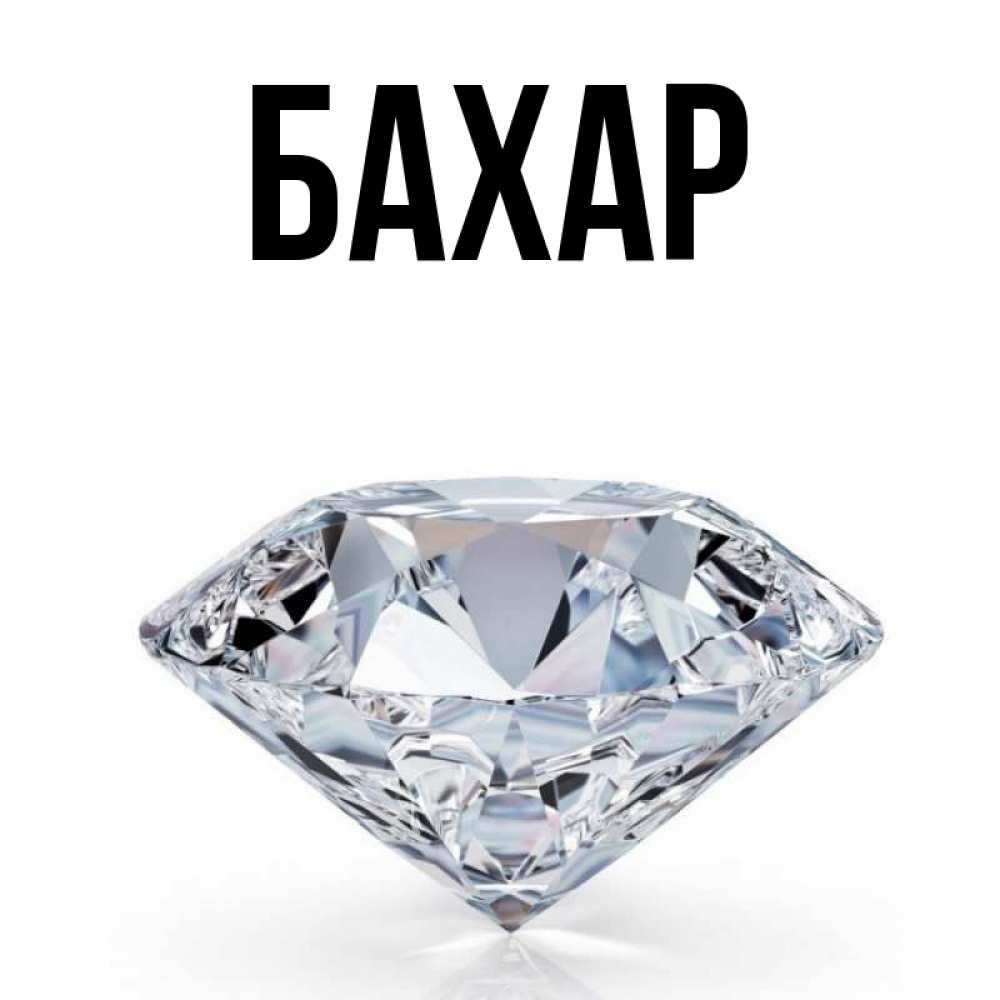 Картинка  с именем , Бахар