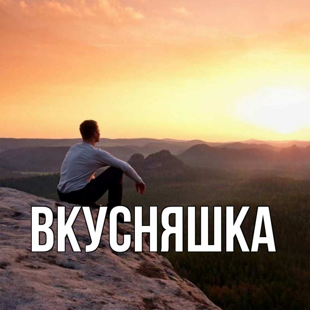 Открытка на каждый день с именем, Вкусняшка Главная открытка про скучашки 1 Прикольная открытка с пожеланием онлайн скачать бесплатно 