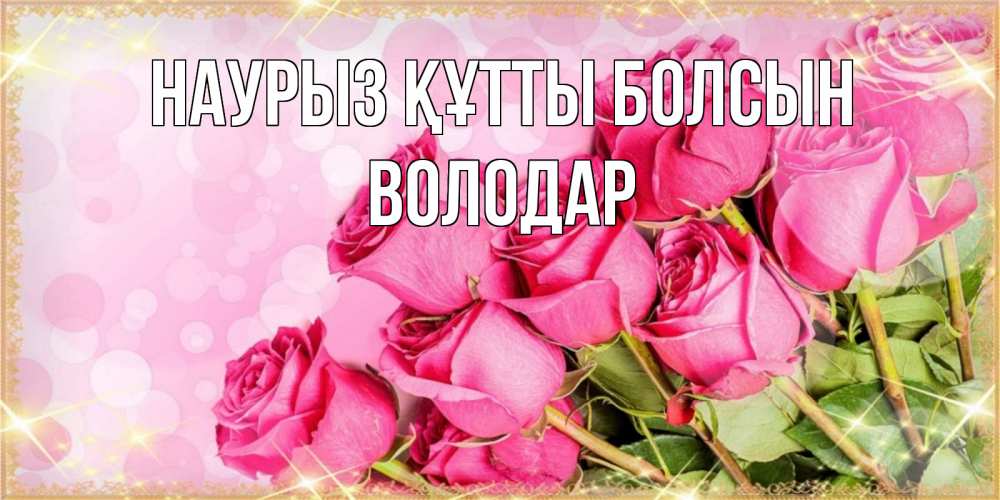 Открытка на каждый день с именем, Володар Наурыз құтты болсын красивая новая подписанная открытка для девушки на 8 марта Прикольная открытка с пожеланием онлайн скачать бесплатно 