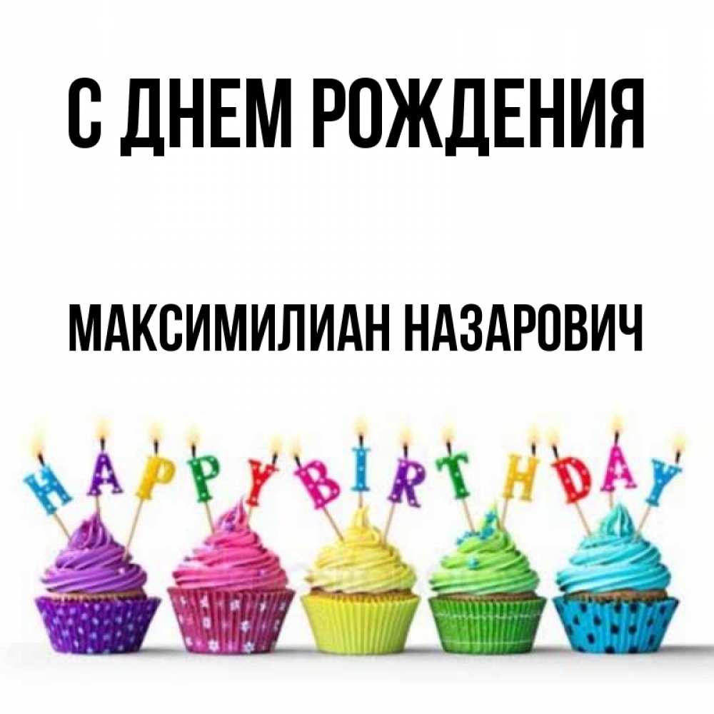 С Днем Рождения Максимилиан