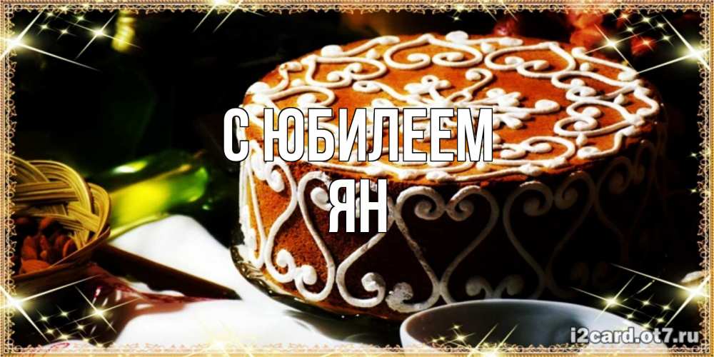 Открытка на каждый день с именем, Ян С юбилеем открытка с тортом на день рождения Прикольная открытка с пожеланием онлайн скачать бесплатно 