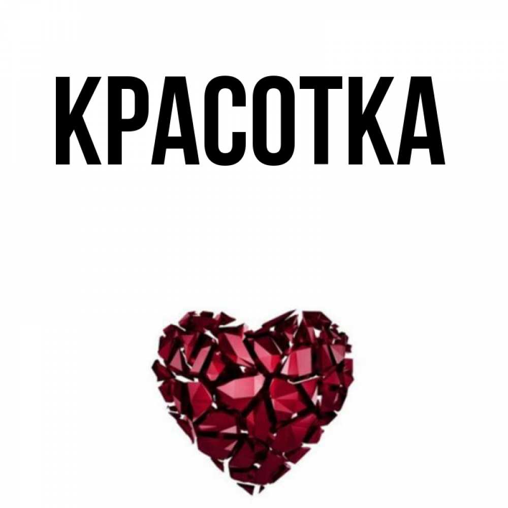 Открытка на каждый день с именем, красотка Главная рубиновое сердечко Прикольная открытка с пожеланием онлайн скачать бесплатно 