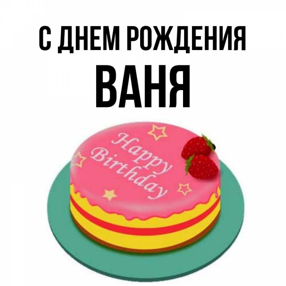 Ваня с днюхой картинки