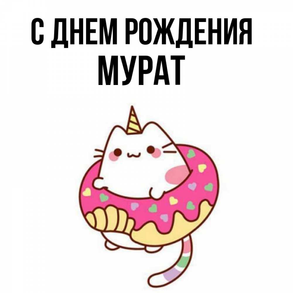 Картинки с днем рождения мурад картинки