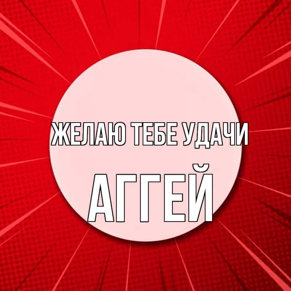 Открытка на каждый день с именем, Аггей Желаю тебе удачи розовая кнопка Прикольная открытка с пожеланием онлайн скачать бесплатно 