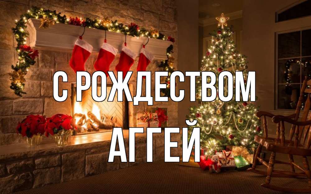Открытка на каждый день с именем, Аггей С рождеством рождество Прикольная открытка с пожеланием онлайн скачать бесплатно 