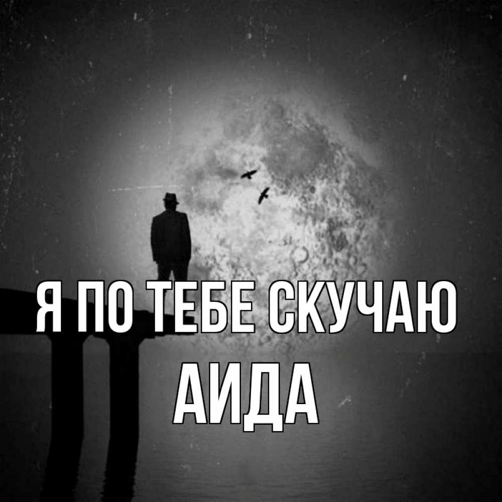 Открытка на каждый день с именем, Аида Я по тебе скучаю мост 1 Прикольная открытка с пожеланием онлайн скачать бесплатно 