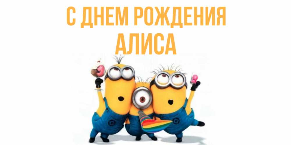 Открытка на каждый день с именем, Алиса С днем рождения миньоны Прикольная открытка с пожеланием онлайн скачать бесплатно 