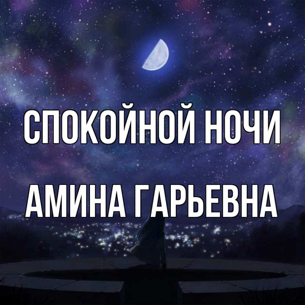 Картинка Спокойной ночи, Амина Гарьевна